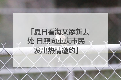 夏日看海又添新去处 日照向重庆市民发出热情邀约