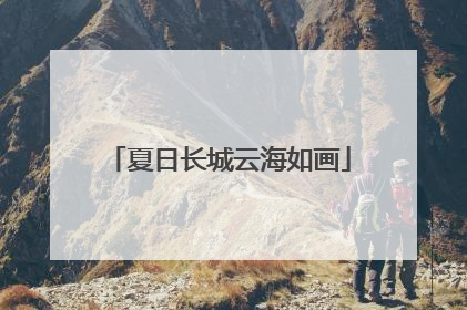 夏日长城云海如画