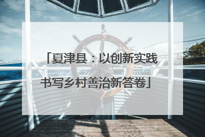 夏津县：以创新实践书写乡村善治新答卷