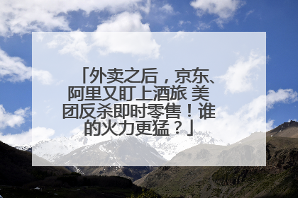 外卖之后，京东、阿里又盯上酒旅 美团反杀即时零售！谁的火力更猛？