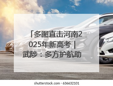 多图直击河南2025年新高考｜武陟：多方护航助力高考学子