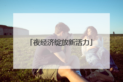 夜经济绽放新活力