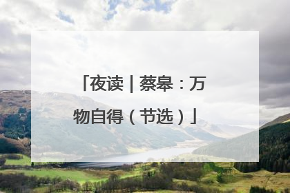 夜读｜蔡皋：万物自得（节选）