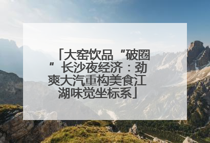 大窑饮品“破圈”长沙夜经济：劲爽大汽重构美食江湖味觉坐标系
