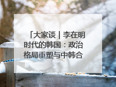 大家谈｜李在明时代的韩国：政治格局重塑与中韩合作新前景