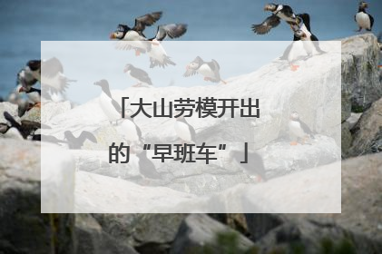 大山劳模开出的“早班车”