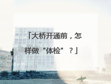 大桥开通前，怎样做“体检”？