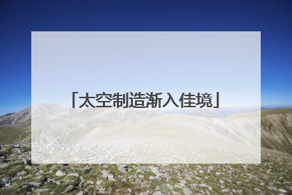 太空制造渐入佳境