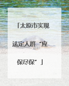 太原市实现法定人群“应保尽保”