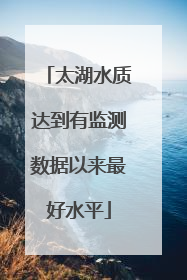太湖水质达到有监测数据以来最好水平