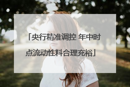 央行精准调控 年中时点流动性料合理充裕