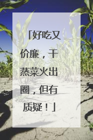 好吃又价廉，干蒸菜火出圈，但有质疑！