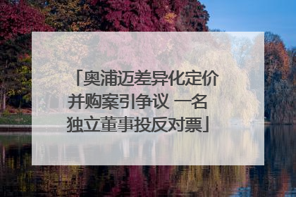 奥浦迈差异化定价并购案引争议 一名独立董事投反对票