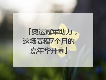 奥运冠军助力，这场赛程7个月的嘉年华开幕