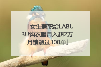 女生兼职给LABUBU钩衣服月入超2万 月销超过300单