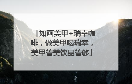 如画美甲+瑞幸咖啡，做美甲喝瑞幸，美甲管美饮品管够