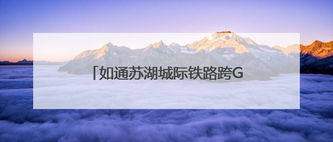 如通苏湖城际铁路跨G50特大桥连续梁合龙