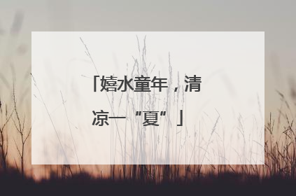 嬉水童年，清凉一“夏”