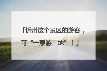 忻州这个景区的游客，可“一票游三地”！
