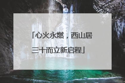 心火永燃，西山居三十而立新启程