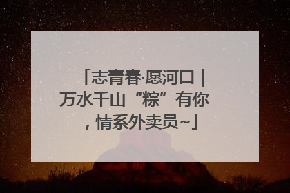 志青春·愿河口｜万水千山“粽”有你，情系外卖员~