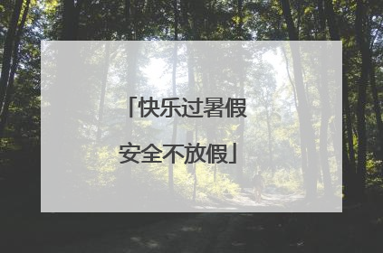 快乐过暑假 安全不放假