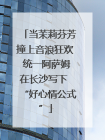 当茉莉芬芳撞上音浪狂欢 统一阿萨姆在长沙写下 “好心情公式”