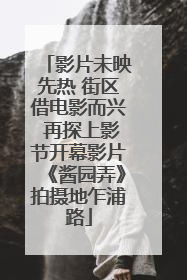 影片未映先热 街区借电影而兴 再探上影节开幕影片《酱园弄》拍摄地乍浦路