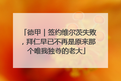德甲｜签约维尔茨失败，拜仁早已不再是原来那个唯我独尊的老大