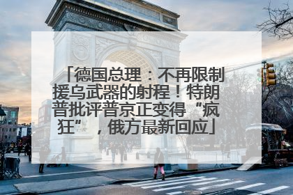 德国总理：不再限制援乌武器的射程！特朗普批评普京正变得“疯狂”，俄方最新回应
