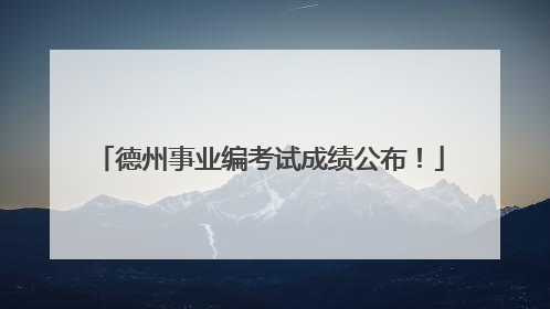 德州事业编考试成绩公布！