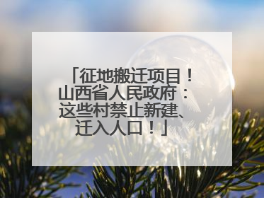 征地搬迁项目！山西省人民政府：这些村禁止新建、迁入人口！