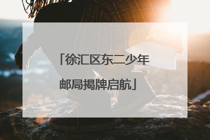 徐汇区东二少年邮局揭牌启航