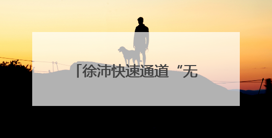 徐沛快速通道“无人机+AI”智能巡查实现全覆盖