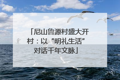 尼山鲁源村盛大开村：以“明礼生活”对话千年文脉