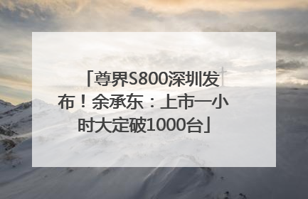 尊界S800深圳发布！余承东：上市一小时大定破1000台