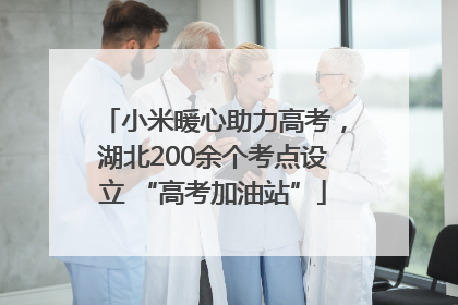 小米暖心助力高考，湖北200余个考点设立 “高考加油站”