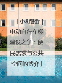 小8跑街｜电动自行车棚建设之争：便民需求与公共空间的博弈