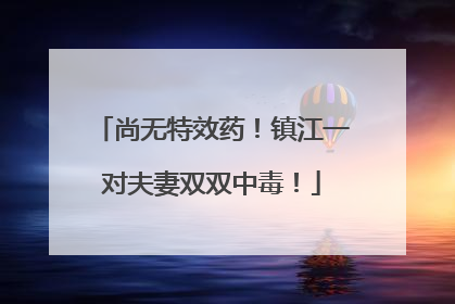 尚无特效药！镇江一对夫妻双双中毒！