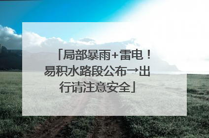 局部暴雨+雷电！易积水路段公布→出行请注意安全
