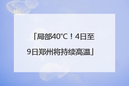 局部40℃！4日至9日郑州将持续高温