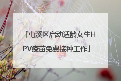 屯溪区启动适龄女生HPV疫苗免费接种工作