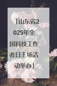 山东省2025年全国科技工作者日主场活动举办