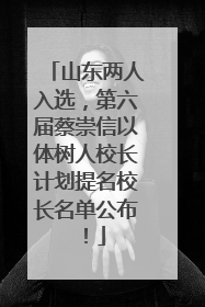山东两人入选，第六届蔡崇信以体树人校长计划提名校长名单公布！
