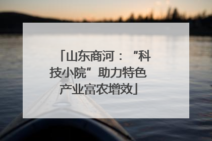 山东商河：“科技小院”助力特色产业富农增效