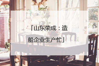 山东荣成：造船企业生产忙