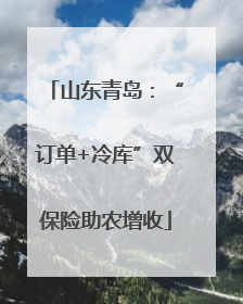山东青岛：“订单+冷库”双保险助农增收