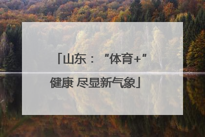 山东：“体育+”健康 尽显新气象