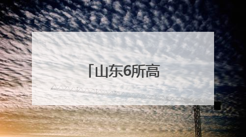 山东6所高校人事变动