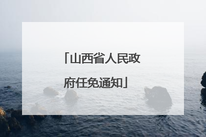 山西省人民政府任免通知